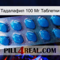 Тадалафил 100 Мг Таблетки viagra1